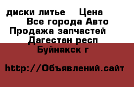 диски литье  › Цена ­ 8 000 - Все города Авто » Продажа запчастей   . Дагестан респ.,Буйнакск г.